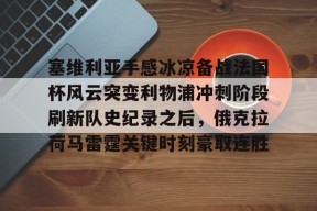 塞维利亚手感冰凉备战法国杯风云突变利物浦冲刺阶段刷新队史纪录之后，俄克拉荷马雷霆关键时刻豪取连胜(俄克拉荷马州立大学)